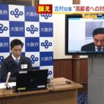 大阪・吉村知事『重症化リスク高い高齢者への対応強化』を山際コロナ担当大臣に要望（2022年2月15日）