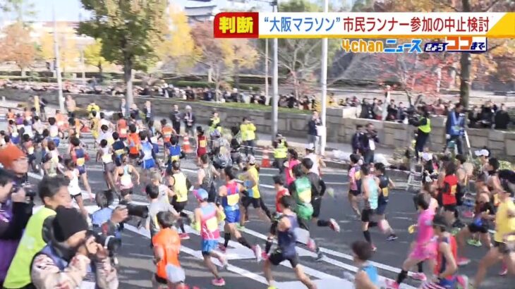 『大阪マラソン』市民ランナーの参加は中止の方向で検討…新型コロナの感染拡大が影響（2022年2月15日）