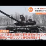 ロシア軍部隊の一部撤収へ 緊張緩和につながるのか