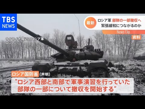 ロシア軍部隊の一部撤収へ 緊張緩和につながるのか