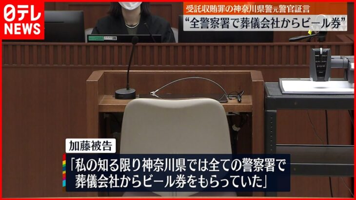 【初公判】葬儀会社を優先的に紹介 神奈川県警元警官「全警察署で葬儀会社からビール券」