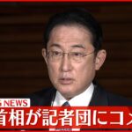 【速報】岸田首相がウクライナ大統領と電話会談 記者団にコメント