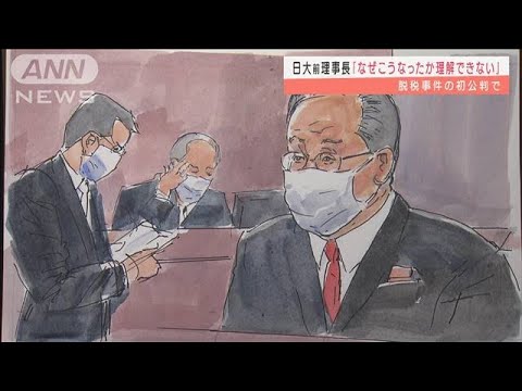 「なぜこうなったか理解できない」日大・田中前理事長　初公判で起訴内容認める(2022年2月15日)