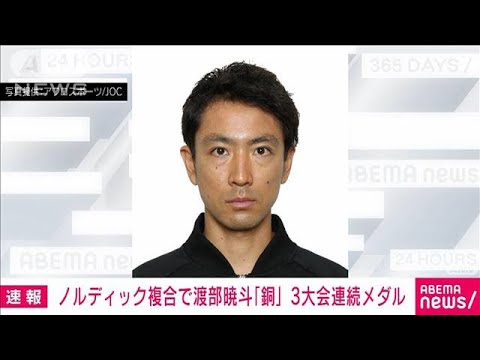 【速報】渡部暁斗が銅メダル　北京五輪ノルディック複合個人ラージヒル(2022年2月15日)