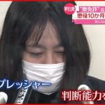 【判決】元都議・木下富美子被告「後悔ばかり…」 懲役１０か月執行猶予３年