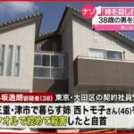 【自首】「殺してほしいと言われた」姉の首絞め殺害か 男を逮捕 三重・津市