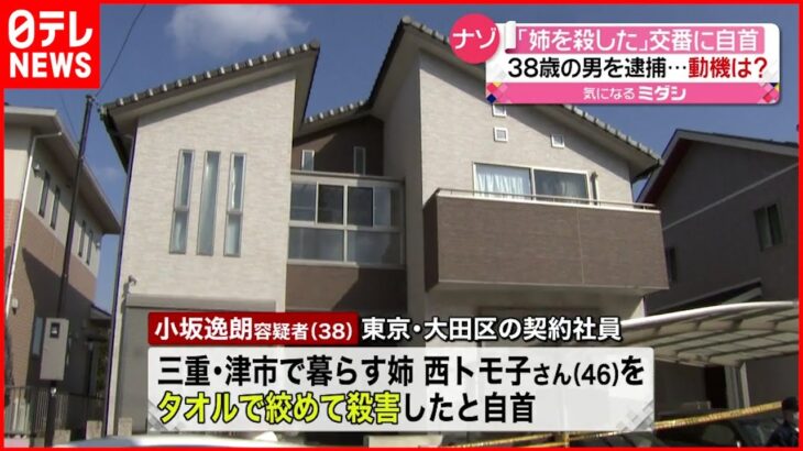 【自首】「殺してほしいと言われた」姉の首絞め殺害か 男を逮捕 三重・津市