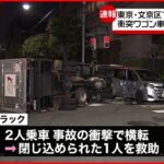 【事故】トラックとワゴン車が衝突し横転 ２人けが 東京・文京区