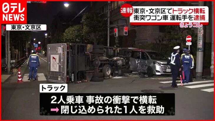【事故】トラックとワゴン車が衝突し横転 ２人けが 東京・文京区