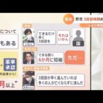 野党側が追及｢（ワクチン３回目）前倒し判断の遅れは人災だ｣【#新型コロナ】