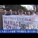 結婚の目的は子供を産むため？同性婚訴訟　国の主張は(2022年2月15日)