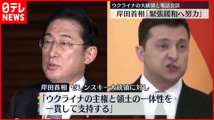 【岸田首相】ウクライナ大統領と電話会談 “緊張緩和へ外交努力”