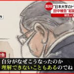 【初公判】日大・田中前理事長 起訴内容認める「反省しています」