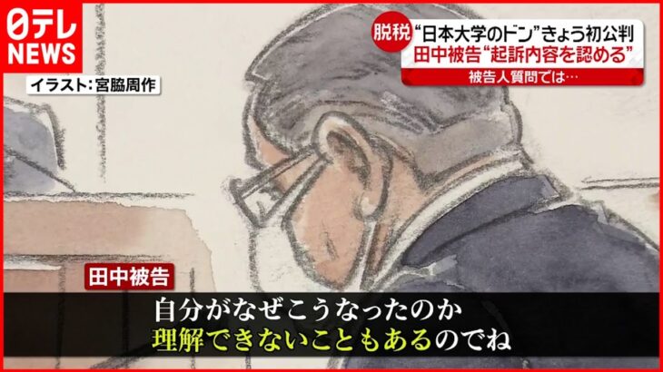 【初公判】日大・田中前理事長 起訴内容認める「反省しています」