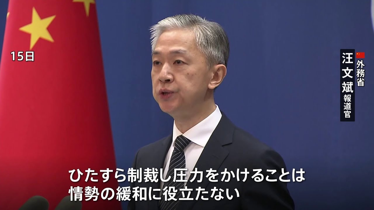 ウクライナ情勢めぐり中国政府「圧力は情勢緩和に役立たない」