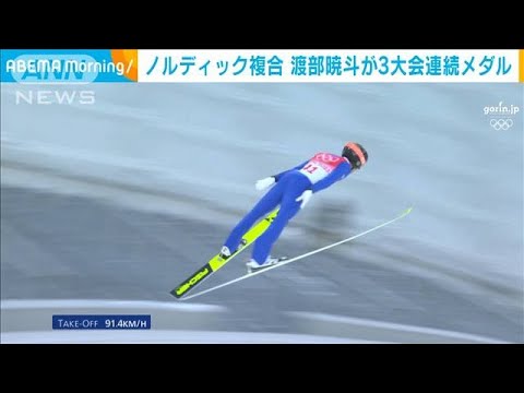 ノルディック複合ラージヒル　渡部暁斗が銅メダル(2022年2月16日)