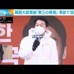 韓国大統領選「第三の候補」事故で選挙運動を一時中断(2022年2月16日)