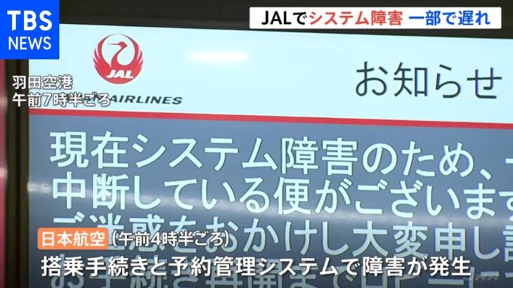 【最新】ＪＡＬシステム障害 国内線予約とチェックイン利用出来ず ４１便に遅れ