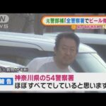 「全警察署でビール券受領」元警部補“驚き発言”・・・葬儀会社収賄事件(2022年2月16日)