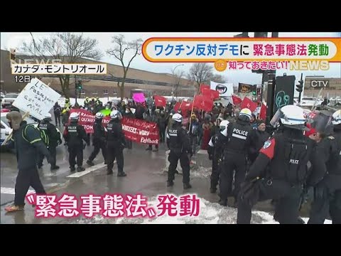 ワクチン反対デモに“緊急事態法”を初発動　カナダ(2022年2月16日)