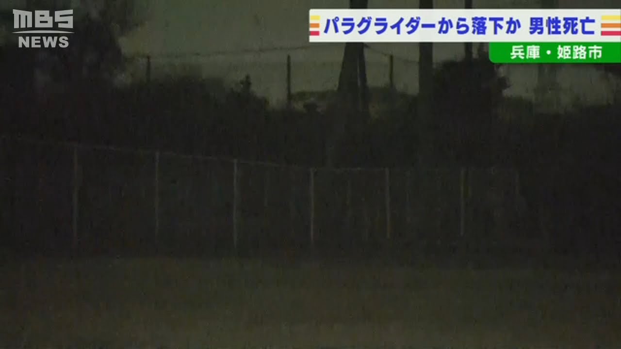 ７０代男性が死亡…付近の金網にパラグライダー　直前に付近の山から飛行　姫路市（2022年2月16日）