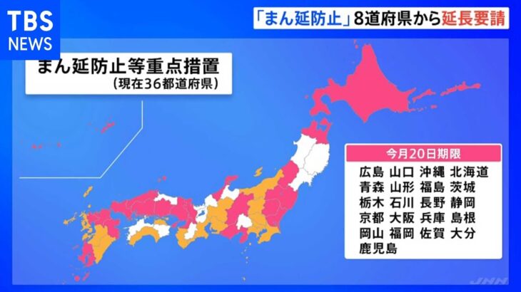 “まん延防止”期限 沖縄・山口解除の方向で調整 8道府県から延長要請