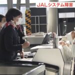 伊丹空港１６便で最大３０分・関西空港２便で最大１０分の遅れ　日本航空システム障害（2022年2月16日）