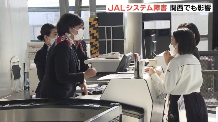 伊丹空港１６便で最大３０分・関西空港２便で最大１０分の遅れ　日本航空システム障害（2022年2月16日）