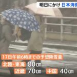 明日にかけ日本海側で大雪・高波に警戒 突風に注意