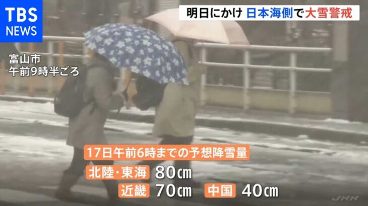 明日にかけ日本海側で大雪・高波に警戒 突風に注意