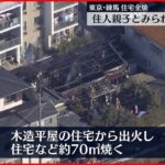 【住宅全焼】親子とみられる２人死亡　東京・練馬