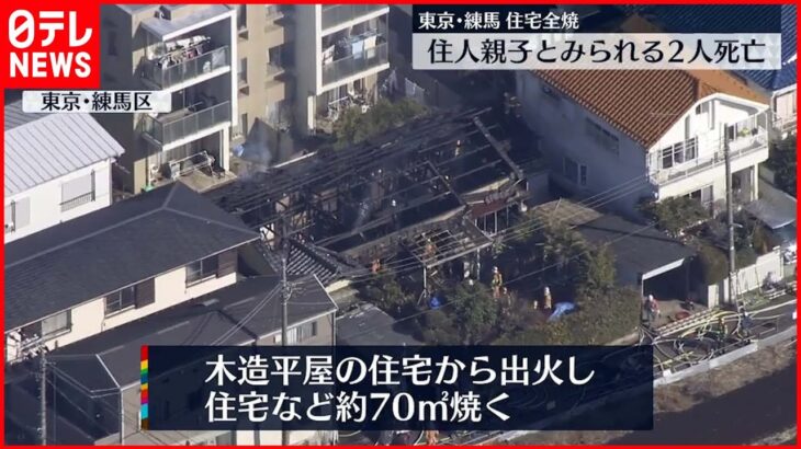 【住宅全焼】親子とみられる２人死亡　東京・練馬