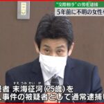 【女性不明】所持品一部見つかる　交際相手逮捕　京都・井手町