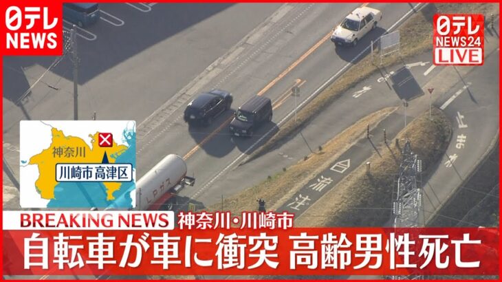 【速報】自転車の高齢男性死亡 猛スピードで車に衝突 川崎市