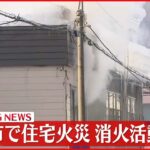 【速報】札幌市で住宅火災　消火活動続く