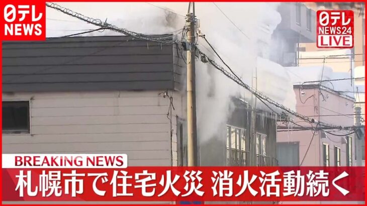 【速報】札幌市で住宅火災　消火活動続く