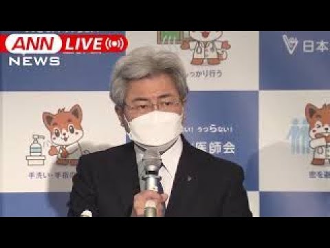 【ノーカット】「ピーク超えた可能性もあるが高止まりか」日本医師会会見 (2022年2月16日)