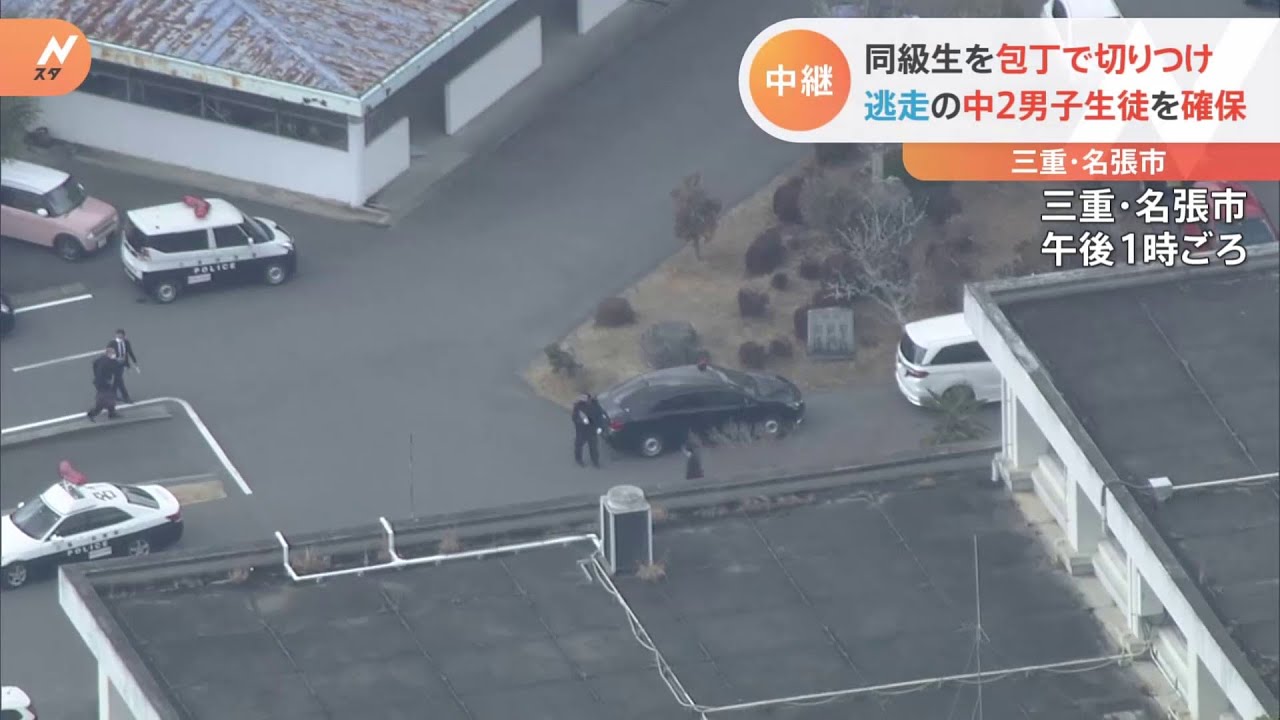 同級生を包丁で切りつけ 逃走の中2男子生徒を確保