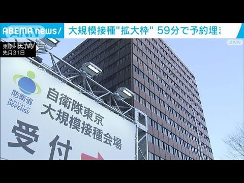 大規模接種“拡大枠”59分で予約埋まる(2022年2月4日)