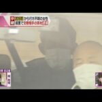 なぜ事件は急展開したのか…　京都府警は容疑者の女性殺害方法や動機を追及　京都・井出町