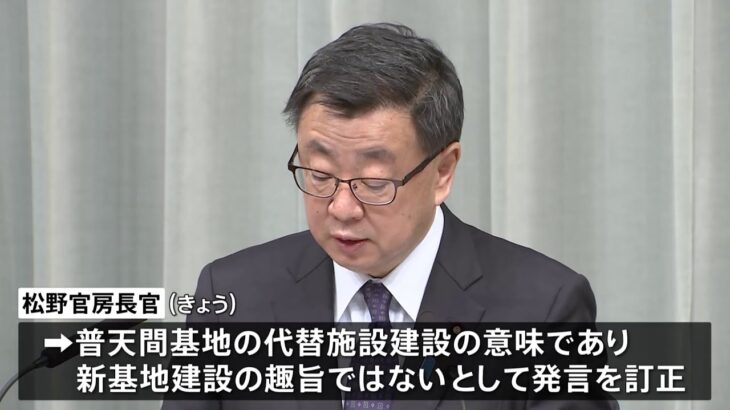 辺野古移設 松野官房長官「新基地建設」との発言を訂正