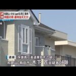 和歌山市　少女（当時１６）虐待死　同居の男を虐待加えた疑いで逮捕
