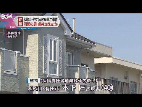 和歌山市　少女（当時１６）虐待死　同居の男を虐待加えた疑いで逮捕