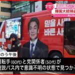 【韓国大統領選】遊説バスで”一酸化炭素中毒”か ２人死亡