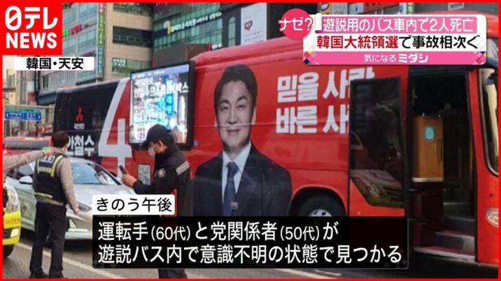 【韓国大統領選】遊説バスで”一酸化炭素中毒”か ２人死亡