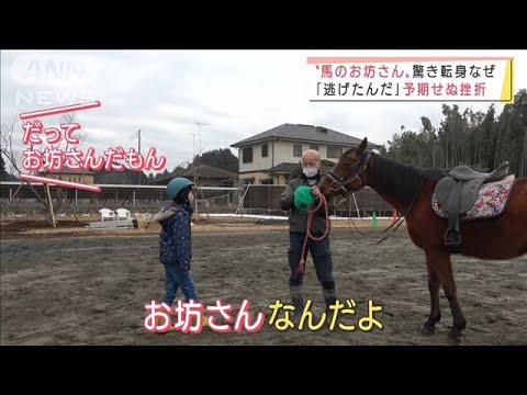 予期せぬ挫折も妻の一言で・・・競走馬の牧場長から“馬のお坊さん”に驚き転身(2022年2月16日)