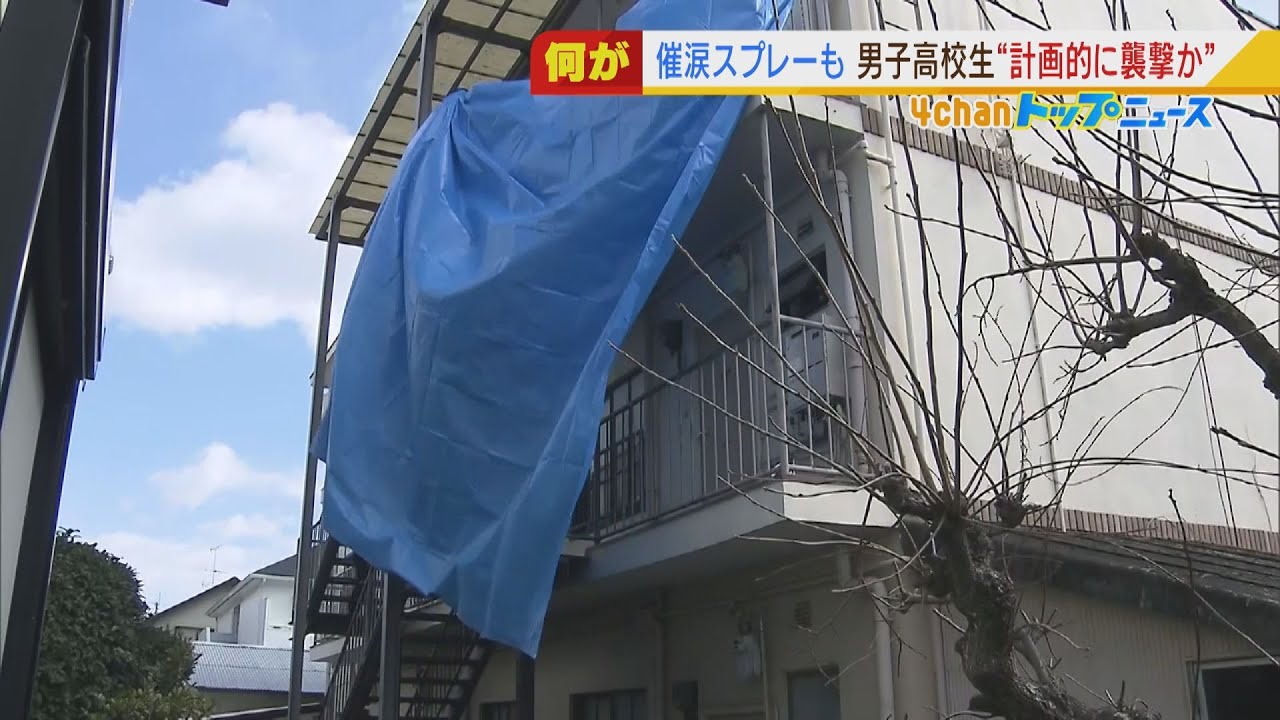 【計画的に襲撃か】「ギャーという声」住人が語る事件当時の状況…高校生が催涙スプレーを噴射か　男女意識不明（2022年2月16日）