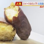 バイヤー注目はスイーツに近い『サツマイモ』そのワケとは‥大丸神戸店で「北海道展」（2022年2月16日）