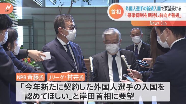 プロ野球やＪリーグ外国人選手の新規入国 岸田首相「前向きに善処」