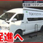 【東京都】”ワクチンバス”運行開始 ３回目接種促進へ